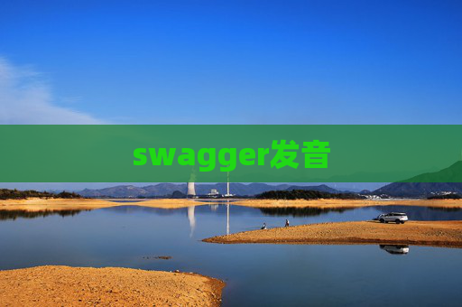 swagger发音